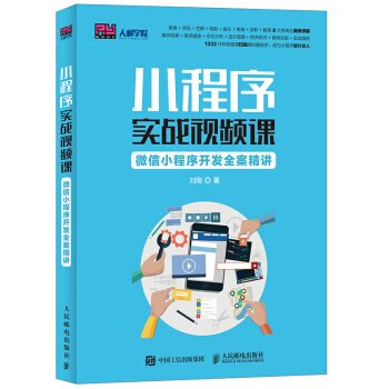 小程序实战视频课:微信小程序开发全案精讲