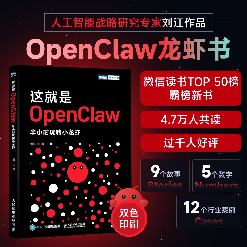 正版现货 这就是OpenClaw 半小时玩转小龙虾 人民邮电出版社 9787115695840