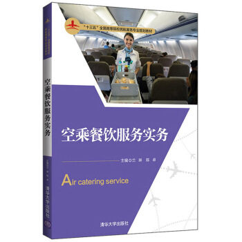 正版现货: 空乘餐饮服务实务(“十三五”全国高等院校民航服务专业规划教材) 9787302543701 清华大学出版社 兰琳,陈卓 编