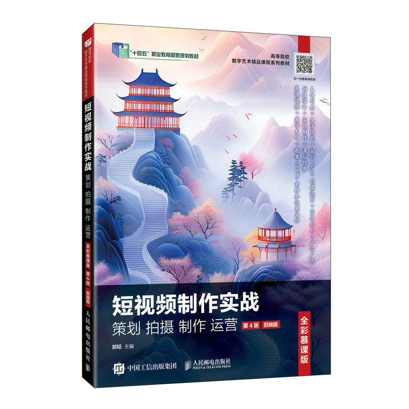 正版现货 短视频制作实战 策划 拍摄 制作 运营(全彩慕课版 第4版) 人民邮电出版社 9787115683786