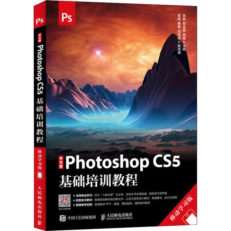 正版现货： 中文版Photoshop CS5基础培训教程（移动学习版） 9787115494986 人民邮电出版社 张莉 郑宝民 姚俊