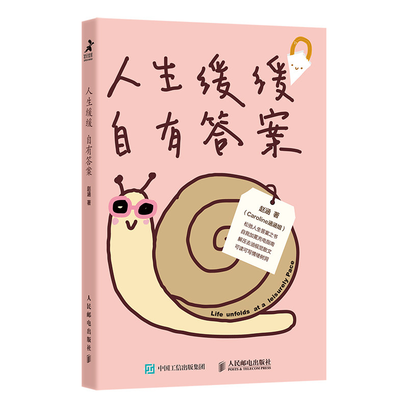 正版现货: 人生缓缓自有答案 9787115646422 人民邮电出版社