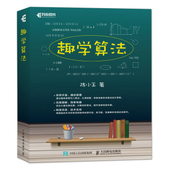 正版现货： 趣学算法 9787115459572 人民邮电出版社 陈小玉 著