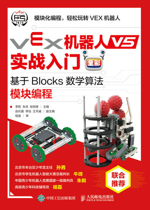 现货正版: VEX机器人V5实战入门（全彩）：基于BLOCKS数学算法模块编程 9787115609847 人民邮电出版社