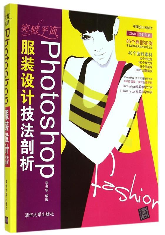 现货正版:Photoshop服装设计技法剖析 9787302356721 清华大学出版社 李宏宇 著