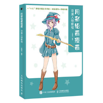 现货正版:用彩铅画漫画 动漫人物教程 9787115540805 人民邮电出版社 张德强