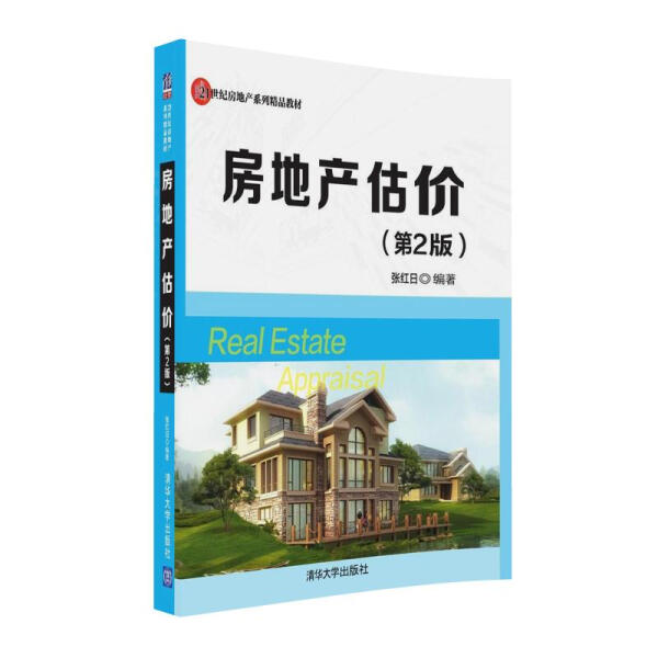现货正版:房地产估价(第2版)(21世纪房地产精品教材)9787302441977清华大学