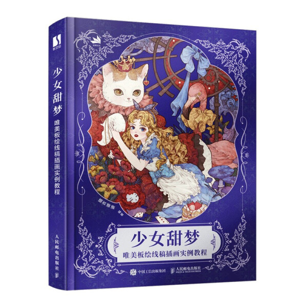 现货正版:少女甜梦 唯美板绘线稿插画实例教程9787115589965人民邮电