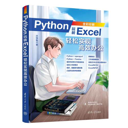 现货正版:PYTHON玩转EXCEL：轻松实现高效办公9787302641230清华大学出版社
