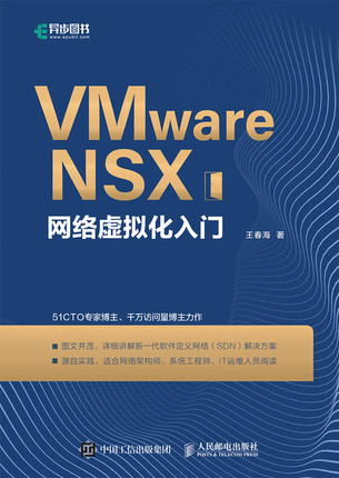 正版现货：VMware NSX网络虚拟化入门9787115566225人民邮电出版社
