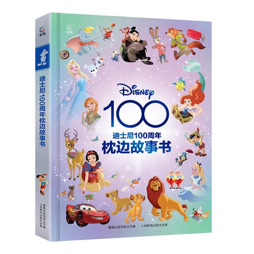 现货正版: 迪士尼100周年枕边故事书 9787115627797 人民邮电出版社