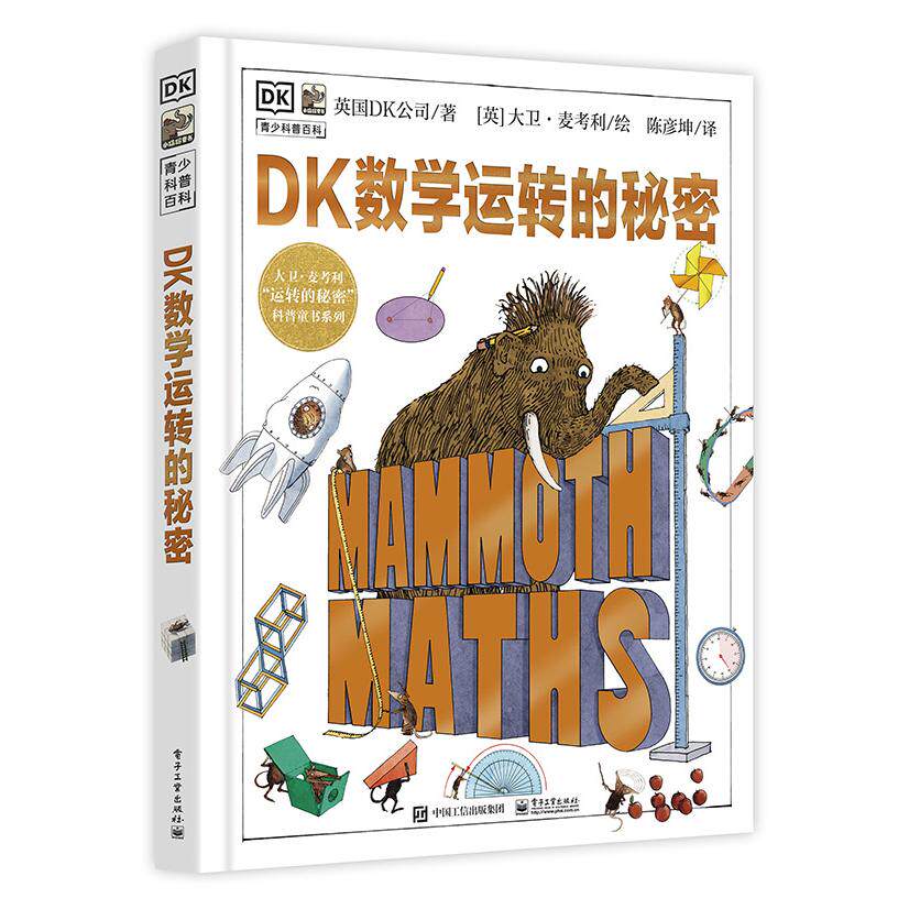 正版现货 DK数学运转的秘密 电子工业出版社 9787121454783