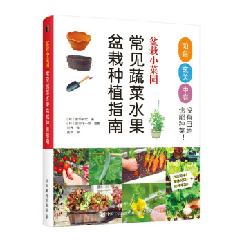 现货正版: 盆栽小菜园 常见蔬菜水果盆栽种植指南 9787115599711 人民邮电出版社