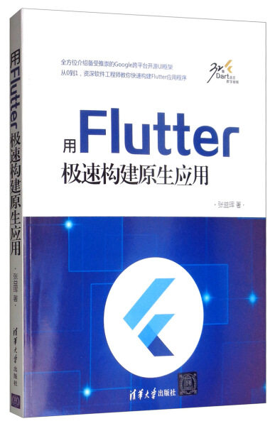 现货正版:用Flutter极速构建原生应用9787302539049清华大学