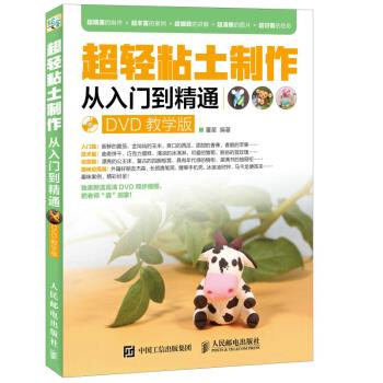 现货正版:超轻粘土制作从入门到精通(DVD教学版)(附光盘) 9787115441591 人民邮电出版社 董星 著