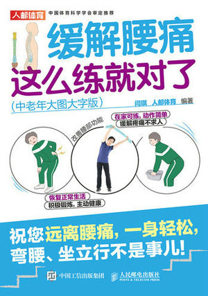 现货正版:缓解腰痛这么练就对了 中老年大图大字版9787115607249人民邮电出版社
