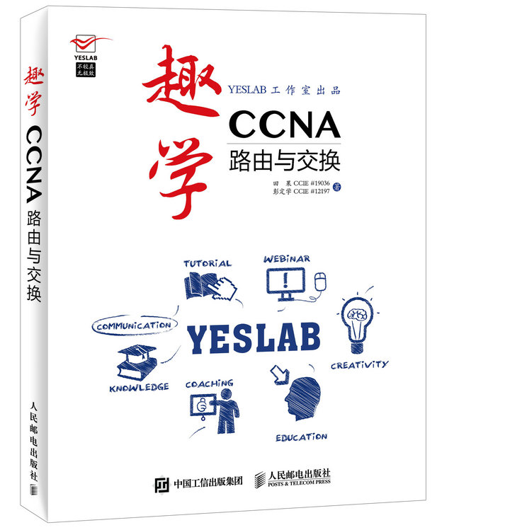 现货正版: 趣学CCNA路由与交换 9787115399571 人民邮电出版社