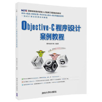 现货正版:Objective-C程序设计案例教程 9787302476108 清华大学出版社 黑马程序员