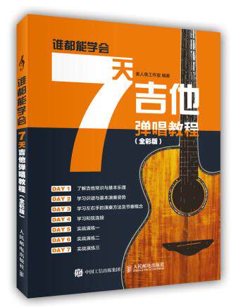 正版现货：谁都能学会：7天吉他弹唱教程（全彩版）