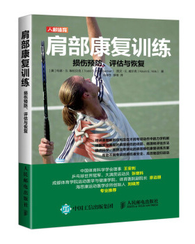 正版现货：肩部康复训练：损伤预防、评估与恢复 9787115516527 人民邮电出版社 [美]托德·S.,埃伦贝克（Todd,S.,Ellenbecker）,