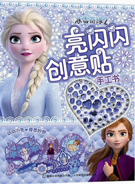 现货正版:冰雪奇缘2 亮闪闪创意贴手工书9787115539250童趣