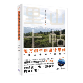 现货正版:地方创生的设计思维:“里山十帖”的经验 9787302597858 清华大学出版社 [日]岩佐十良 著,万小瑜 译