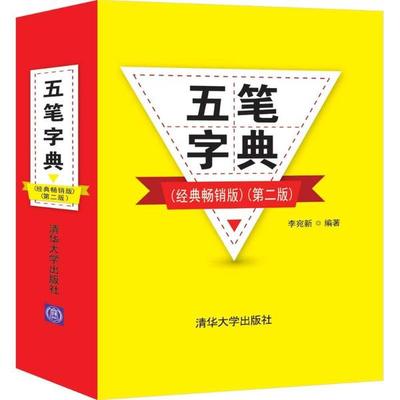 现货正版:五笔字典（经典畅销版）（第二版）9787302561217清华大学出版社