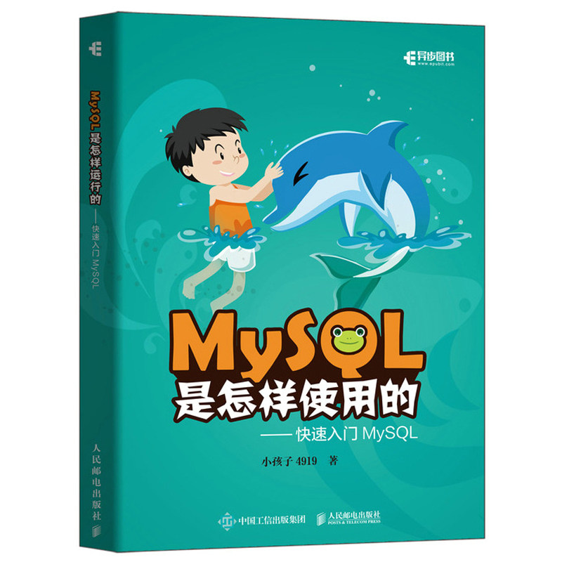 正版现货：MySQL是怎样使用的：快速入门MySQL9787115574961人民邮电出版社