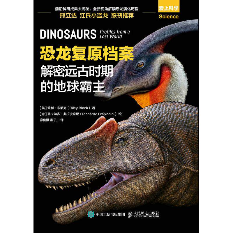 正版现货 恐龙复原档案:解密远古时期的地球霸主 人民邮电出版社 9787115639622