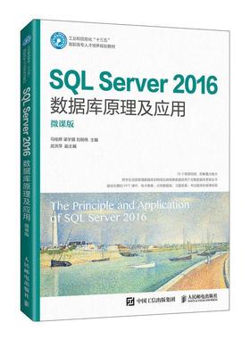 现货正版:SQL Server 2016数据库原理及应用（微课版） 9787115543462 人民邮电出版社 马桂婷梁宇琪刘明伟