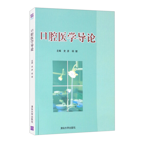 现货正版:口腔医学导论9787302582632清华大学
