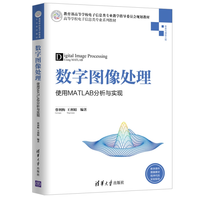 正版现货:数字图像处理——使用MATLAB分析与实现（高等学校信息类专业系列教材）清华大学9787302518228-封面