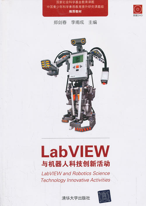 正版现货：LabVIEW与机器人科技创新活动 9787302279839 清华大学出版社 郑剑春，李甫成　主编