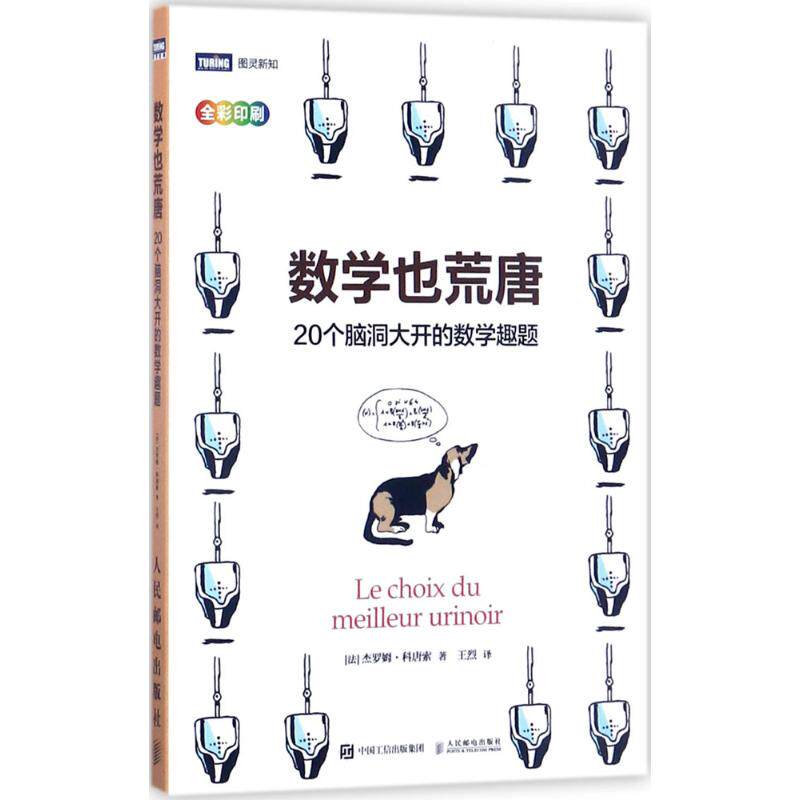 正版现货：数学也荒唐 20个脑洞大开的数学趣题 9787115465481 人民邮电出版社 (法)杰罗姆·科唐索(Jerome Cottanceau) 著;王烈
