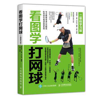 现货正版 看图学打网球(二维码学习版) 9787115444721 人民邮电出版社
