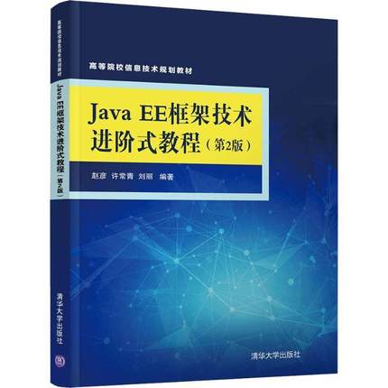 现货正版:JavaEE框架技术进阶式教程(第2版)(高等院校信息技术规划教材) 9787302503439 清华大学出版社出版社 赵彦 等