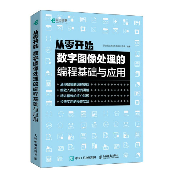 现货正版:从零开始:数字图像处理的编程基础与应用9787115579553人民邮电