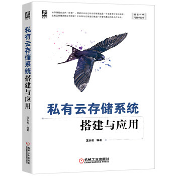 现货正版:私有云存储系统搭建与应用 9787111662600 机械工业出版社 汪永松 著
