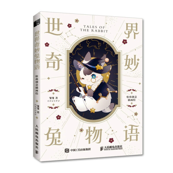 现货正版:世界奇妙兔物语 软萌创意插画绘9787115552839人民邮电
