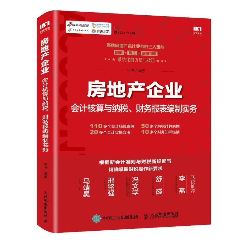 现货正版:房地产企业会计核算与纳税、财务报表编制实务 9787115544742 人民邮电出版社 平准