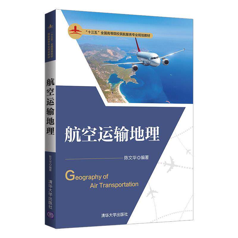 现货正版:航空运输地理(“十三五”全国高等院校民航服务专业规划教材) 9787302555605 清华大学出版社 陈文华 编著