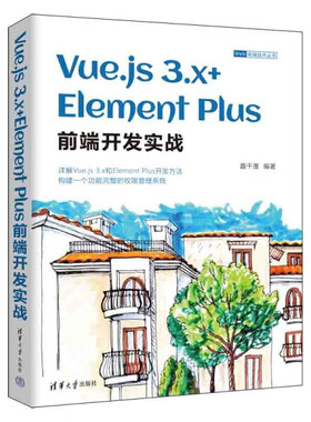 现货正版:Vue.js3.x+ElementPlus前端开发实战(Web前端技术)9787302618430清华大学