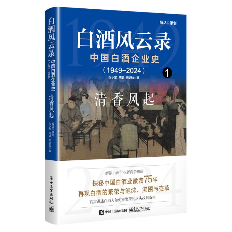 正版现货: 白酒风云录 中国白酒企业史(1949-2024):清香风起 9787121481819 电子工业出版社