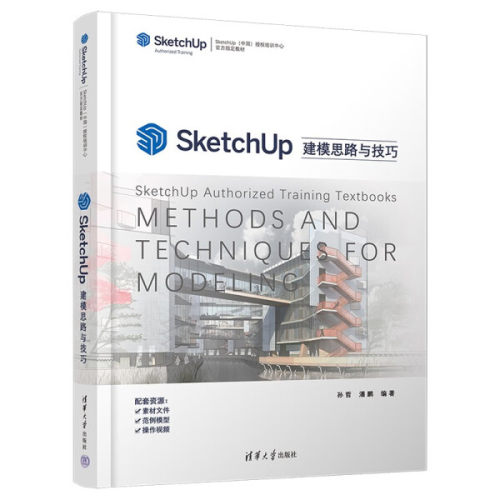 现货正版:SketchUp建模思路与技巧（SketchUp（中国）授权培训中心官方指定教材 ）9787302595533清华大学