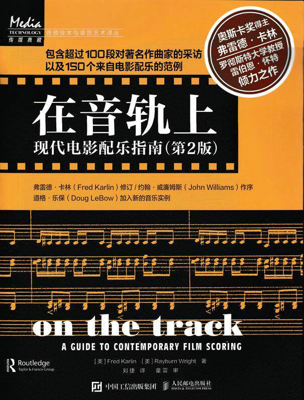 现货正版: 在音轨上：现代电影配乐指南（第2版） 9787115436177 人民邮电出版社
