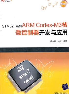 STM32F系列ARMCortex M3核微控制器开发与应用