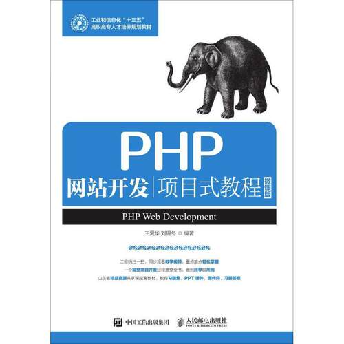 现货正版:PHP网站开发项目式教程（微课版） 9787115494917 人民邮电出版社 王爱华,刘锡冬