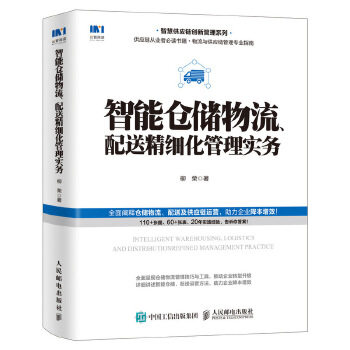 正版现货： 智能仓储物流、配送精细化管理实务 9787115541635 人民邮电出版社 柳荣
