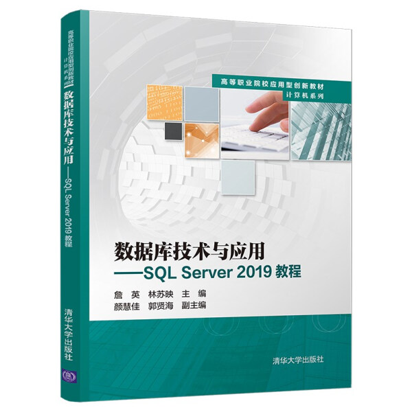 现货正版:数据库技术与应用----SQLServer2019教程(高等职业院校应用型创新教材·计算机9787302599104清华大学