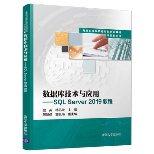 现货正版:数据库技术与应用----SQLServer2019教程(高等职业院校应用型创新教材·计算机9787302599104清华大学